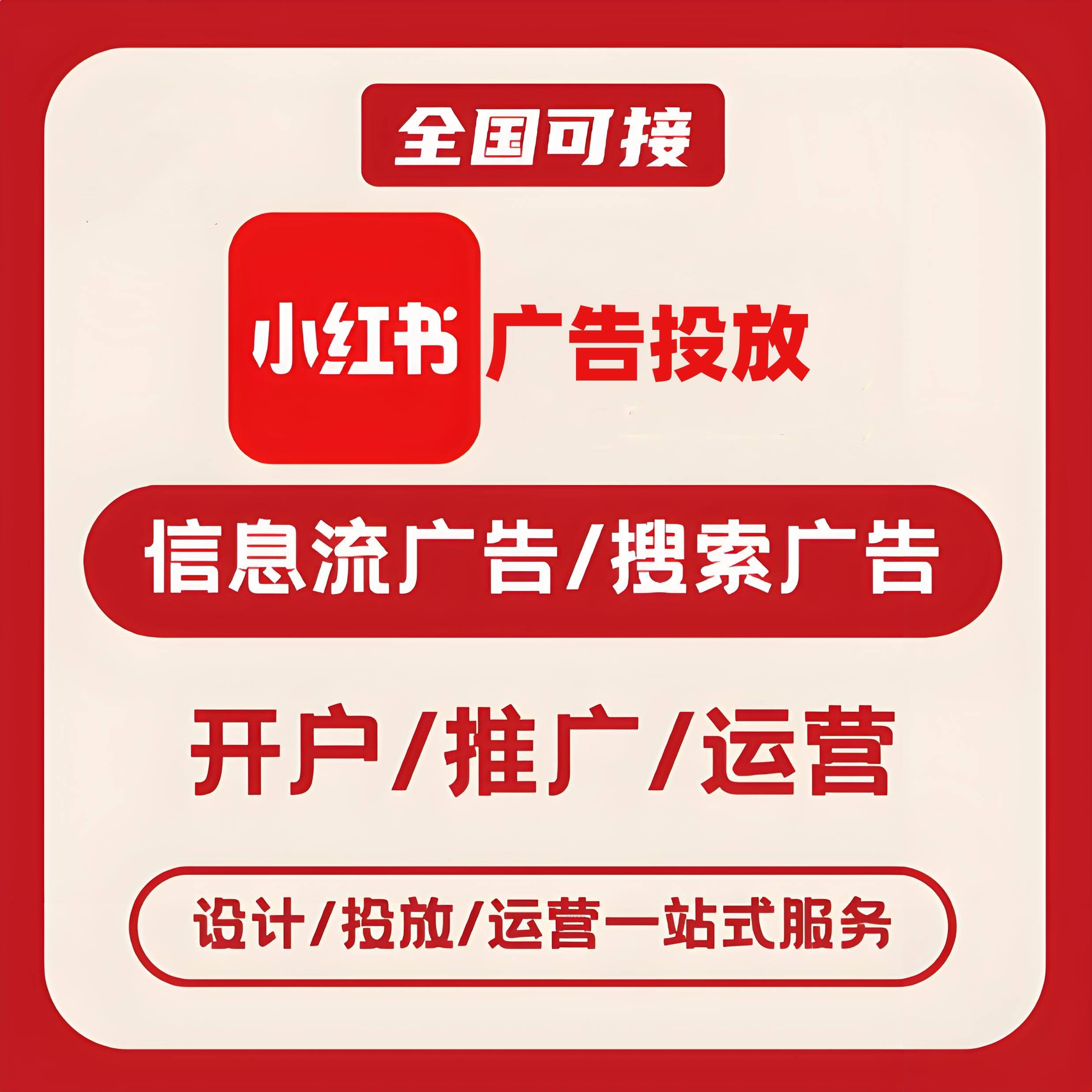海东小红书广告